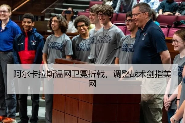 阿尔卡拉斯温网卫冕折戟，调整战术剑指美网